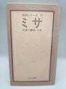ミサ　社会・信仰・ミサ（社研シリーズ①）