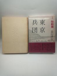 東京兵団　Ⅰ胎動篇