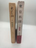 東京兵団　Ⅰ胎動篇