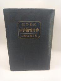 参考増鏡詳解　受験学習　（普及版）