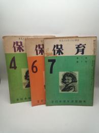 保育　先生とお母さまの雑誌　昭和２７年４月号・６月号・７月号（第７巻４号・６号・７号）