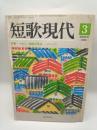 短歌現代　１９８８．３（第１２巻３号）　特集：やさしい短歌の文法
