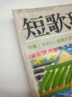 短歌現代　１９８８．３（第１２巻３号）　特集：やさしい短歌の文法