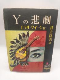 Yの悲劇　（ぶらっく選書）