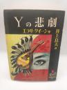 Yの悲劇　（ぶらっく選書）