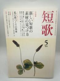 短歌　平成２０年５月号（第５５巻第６号）