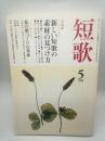 短歌　平成２０年５月号（第５５巻第６号）