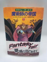 魔術師の帝国　下　〈リフトウォー・サーガ１〉　ハヤカワ文庫