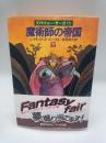 魔術師の帝国　下　〈リフトウォー・サーガ１〉　ハヤカワ文庫
