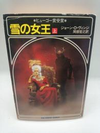 雪の女王　上　（ハヤカワ文庫）
