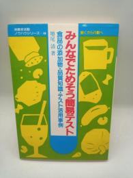 みんなでためそう簡易テスト　食品の添加物・品質知識・テスト活用事例　（消費者活動ノウハウシリーズ①）