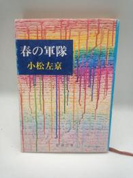 春の軍隊　（新潮文庫）