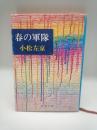 春の軍隊　（新潮文庫）