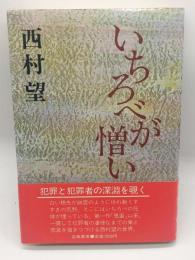 いちろべが憎い