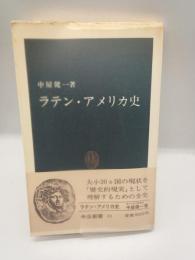 ラテン・アメリカ史　（中公新書）
