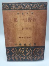 牧野信一集　（創元選書）