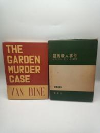 競馬殺人事件　（推理選書４）