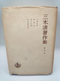 三木清著作集　第４巻