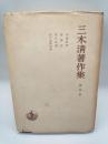 三木清著作集　第４巻