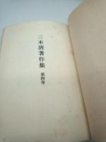 三木清著作集　第４巻