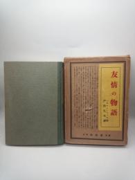 ナルチスとゴルトムント　友情の物語