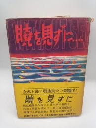 暁を見ずに…