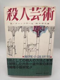 殺人芸術