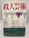 殺人芸術