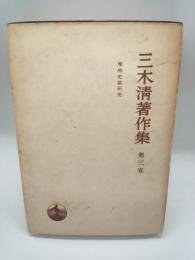三木清著作集　第３巻