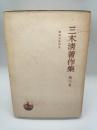 三木清著作集　第３巻