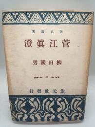菅江真澄　（創元選書８８）