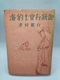 海豹士官行状記