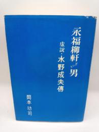 永福柳軒という男　虚説・水野成夫伝