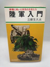 陸軍入門　戦場に咲いた栄光の主役たち