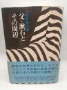 父・漱石とその周辺