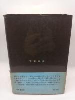 父・漱石とその周辺