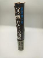 父・漱石とその周辺