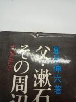 父・漱石とその周辺