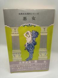 悪女　〈北原武夫現代シリーズ〉