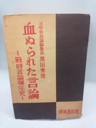 血ぬられた言論　戦時言論弾圧史