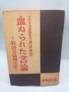 血ぬられた言論　戦時言論弾圧史