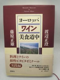 ヨーロッパワイン美食道中