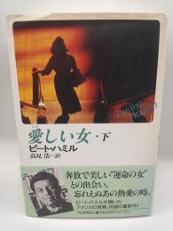 愛しい女　下
