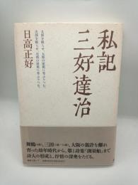 私記三好達治
