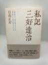 私記三好達治