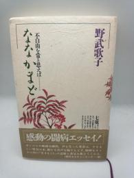 ななかまど　不自由を常と思えば…