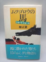 ムツゴロウの馬ショートショート