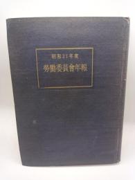 労働委員会年報　昭和２１年度