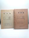 岩波講座　倫理学　第１５冊