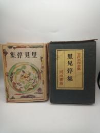 里見弴集　（三代名作全集）